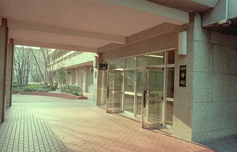 見たまんま４号館。奥は就職活動の時にお世話になった就職指導部。