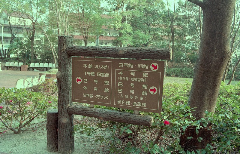 最初見た時、フルタ製菓のセコイヤ・チョコレートに見えた看板